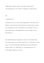 사회복지정책의 가치 중 하나 이상을 골라 설명하고, 이 가지를 가장 잘 보여주는 제도나 정책을 예로 들어 어떻게 그 가치가 실현되고 있는지 기술한 후 그 정책에 대한 평가를 자신의 고유한 생각을 담아 기술하시오-2