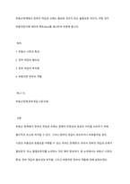 부동산정책에서 정부의 개입과 규제는 필요한 것인지 또는 불필요한 것인지, 어떤 것이 바람직한가에 대하여 팩트(fact)를 제시하여 토론해 봅시다-1