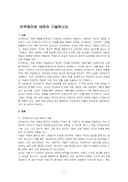 안무원리에 대하여 기술하시오-1