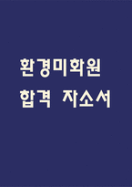 환경미화원 자기소개서 - 환경미화원 합격 자소서 (환경미화원 자소서,자기소개서 예시)-1