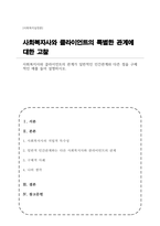 (A+)사회복지사와 클라이언트의 관계가 일반적인 인간관계와 다른 점을 구체적인 예를 들어 설명하시오-1