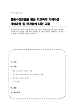 (A+)학교폭력 청소년의 가해 행동을 감소시키기 위해 행동수정모델의 개념과 기법(4가지 이상)을 적용-1
