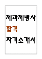 제과제빵사 자기소개서 - 제과제빵사 합격 자소서 (제과제빵사 자소서,자기소개서 예시)-1