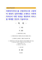 사회복지서비스를 간접서비스와 구분하여 현장의 실천사례를 소개하고 사회복지사로서 어떤 부분을 개선하여 서비스를 확대할 것인지 기술하시오-1