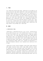 사회복지서비스를 간접서비스와 구분하여 현장의 실천사례를 소개하고 사회복지사로서 어떤 부분을 개선하여 서비스를 확대할 것인지 기술하시오-2