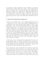 사회복지서비스를 간접서비스와 구분하여 현장의 실천사례를 소개하고 사회복지사로서 어떤 부분을 개선하여 서비스를 확대할 것인지 기술하시오-3