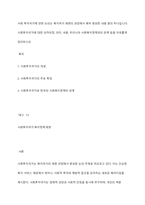 사회 투자국가에 관한 논의는 복지국가 재편의 과정에서 매우 중요한 내용 중의 하나입니다 사회투자국가에 대한 성격규정, 의미, 내용, 우리나라 사회복지정책과의 관계 등을 자유롭게 정리하시오-1