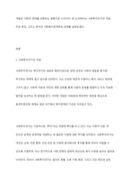 사회 투자국가에 관한 논의는 복지국가 재편의 과정에서 매우 중요한 내용 중의 하나입니다 사회투자국가에 대한 성격규정, 의미, 내용, 우리나라 사회복지정책과의 관계 등을 자유롭게 정리하시오-2
