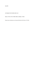 언어와 문화의 관계를 정리하고 언어 학습에서 문화교육이 중요한 이유를 제시해 봅시다-12