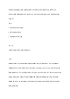 여러분은 재외동포교육과 다문화교육에서 이중언어교육이 필요하다고 생각하는지, 한국어교육을 강화해야 한다고 생각하는지, 이중언어교육에 대한 자신의 견해를 토론해 보십시오-1