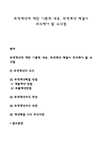 무역계약에 대한 이론적 내용, 무역계약 체결시 주의해야 할 유의점-1