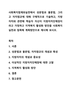 사회복지법제와실천에서 성문법과 불문법, 그리고 자치법규에 대해 구체적으로 기술하고, 지방자치와 관련해 학습자 자신이 지방자치단체장이라고 가정하고 지역복지 활성화 방안을 사회복지실천과 접목해 계획방안으로 제시해 보시오.-1