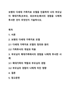 보웬의 다세대 가족치료 모델을 인용하여 나의 부모님이 확대가족(조부모, 외조부모)에서의 경험을 나에게 투사한 것이 무엇인지 기술하시오.-1
