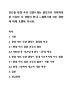 인간을 환경 속의 인간이라는 관점으로 이해하게 된 이유와 이 관점이 현대 사회복지에 미친 영향에 대해 토론해 보세요.-1