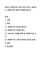 본인이 생각하기에 가장 의미 있다고 생각하는 생애주기에 관하여 토론해 봅시다.-1