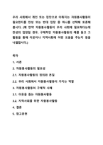 우리 사회에서 개인 또는 집단으로 이뤄지는 자원봉사활동이 필요한지를 찬성 또는 반대 입장 중 하나를 선택해 토론해 봅시다. (예 만약 자원봉사활동이 우리 사회에 필요하다는데 찬성의 입장일 경우, 구체적인 자원봉사활동의 예를 들고 그 활동을 통해 이웃이나-1