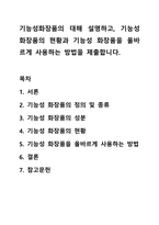 기능성화장품의 대해 설명하고, 기능성 화장품의 현황과 기능성 화장품을 올바르게 사용하는 방법을 제출합니다.-1