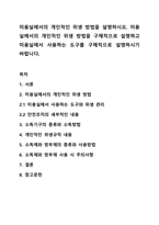 미용실에서의 개인적인 위생 방법을 설명하시오. 미용실에서의 개인적인 위생 방법을 구체적으로 설명하고 미용실에서 사용하는 도구를 구체적으로 설명하시기 바랍니다.-1