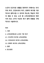 노인이 인간다운 생활을 영위하기 위해서는 의식주의 욕구, 건강보호의 욕구, 문화적 욕구를 기본적으로 충족시킬 수 있어야 하는데, 학습자 주변의 찾을 수 있는 노인 중 소득보장제도와 연관 지어 최소 2가지 이상의 욕구 충족 현황을 구체적으로 서술하시오.-1
