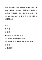 최근 증가하고 있는 다양한 형태의 독신 가구에 대하여 알아보며, 젊은세대 중심으로 비혼식, 싱글웨딩 등의 새로운 문화에 관심이 높아지고 있다. 이에 대한 본인의 생각을 서술하시오.-1