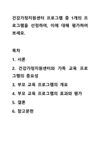 건강가정지원센터 프로그램 중 1개의 프로그램을 선정하여, 이에 대해 평가하여 보세요.-1