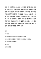 최근 여성가족부는 코로나 19사태가 장기화되고 사회적 거리두기가 강화되면서 우울과 같은 가족갈등으로 인한 가족상담이 크게 증가하였다고 발표함. 건강가정 다문화가족지원센터의 가족상담 수요는 2020년 1~5월 6만 300건에서 2021년 1~5월에는 11만 7207건으로 대폭-1