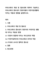 부모교육의 개념 및 필요성에 대하여 기술하고, 부모교육의 중요성이 영유아들의 어린이집생활에 미치는 작용과 영향을 설명하시오.-1