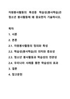 자원봉사활동의 특성중 학습성(봉사학습)은 청소년 봉사활동에 왜 중요한지 기술하시오.-1