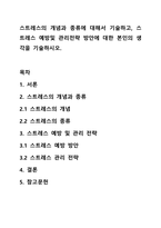 스트레스의 개념과 종류에 대해서 기술하고, 스트레스 예방및 관리전략 방안에 대한 본인의 생각을 기술하시오.-1