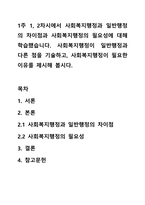 1주 1, 2차시에서 사회복지행정과 일반행정의 차이점과 사회복지행정의 필요성에 대해 학습했습니다. 사회복지행정이 일반행정과 다른 점을 기술하고, 사회복지행정이 필요한 이유를 제시해 봅시다.-1