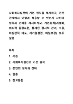 사회복지실천의 기본 원칙을 제시하고, 인간관계에서 어떻게 적용할 수 있는지 자신의 생각과 견해를 제시하시오. 기본원칙(개별화, 의도적 감정표현, 통제된 정서적 관여, 수용, 비심판적 태도, 자기결정권, 비밀보장) 모두 설명-1