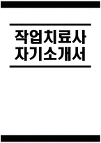 작업치료사 자소서] 작업치료사 자기소개서 작업치료사 지원동기 작업치료사 입사 후 포부 작업치료사 직무수행계획 작업치료사 직무 경험 및 경력사항 생활신조 및 직업관-1