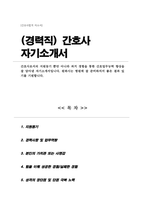 (경력직)간호사 자소서 우수예문-1