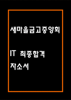 새마을금고중앙회 자기소개서 - 새마을금고중앙회 일반직 IT 최종합격 자소서-1