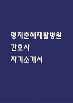 명지춘혜재활병원 간호사 합격 자기소개서-1