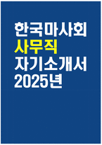한국마사회 자기소개서 2025년] 한국마사회 사무직 자기소개서 한국마사회 사무직 자소서 한국마사회 지원동기 한국마사회 자소서-1
