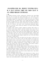 4차산업혁명시대에 맞는 종업원의 직무만족을 증진시킬 수 있다고 생각되는 것들은 어떤 것들이 있는지 자신의 경험을 예를 들어 정리해보세요-1