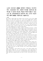 노인이 인간다운 생활을 영위하기 위해서는 의식주의 욕구, 건강보호의 욕구, 문화적 욕구를 기본적으로 충족시킬 수 있어야 하는데, 학습자 주변의 찾을 수 있는 노인 중 소득보장제도와 연관지어 최소 2가지 이상의 욕구 충족 현황을 구체적으로 서술하시오-1