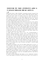 장애영유아를 위한 개별화 교육계획(IEP)의 실행에 있어 일과삽입과 활동삽입을 예를 들어 설명하시오-1