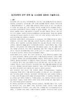 당근마켓의 STP 전략 및 시사점에 대하여 기술하시오-1