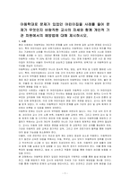 아동학대로 문제가 있었던 어린이집을 사례를 들어 문제가 무엇인지 바람직한 교사의 자세와 함께 개인적 기관 차원에서의 예방법에 대해 제시하시오-1
