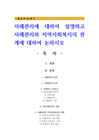 사례관리에 대하여 설명하고 사례관리와 지역사회복지의 관계에 대하여 논하시오-1
