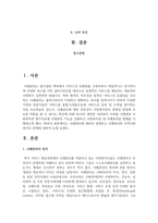 사례관리에 대하여 설명하고 사례관리와 지역사회복지의 관계에 대하여 논하시오-2