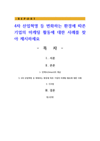 4차 산업혁명 등 변화하는 환경에 따른 기업의 마케팅 활동에 대한 사례-1
