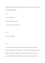 다양한 자아방어기제의 개념과 특징을 설명하고 본인이 자주 사용하는 방어기제를 3개 이상 구체적 예를 들어 설명하세요-1