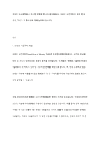 화폐의 시간가치의 존재와 그 중요성에 대해 기술하시오-2