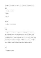 가족생활교육 발전의 장애요소를 설명하고, 이를 해결하기 위한 방안을 토론해 보시오-1