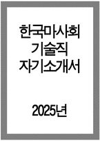 2025년 한국마사회 자소서) 한국마사회 기술직 자소서 한국마사회 기술직 자기소개서 KRA 자기소개서 KRA 자소서 한국마사회 자기소개서-1