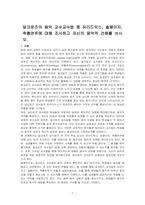 달크로즈의 음악 교수교수법 중 유리드믹스, 솔페이지, 즉흥연주에 대해 조사하고 자신의 음악적 건해를 쓰시오-1