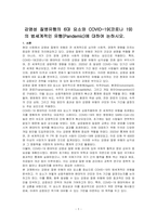 감염성 질병유행의 6대 요소와 COVID-19(코로나 19)의 범세계적인 유행(Pandemic)에 대하여 논하시오-1